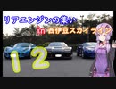 １２　ＮＳＸとドライブぐらし♪【リアエンジンの集い in 西伊豆スカイライン】