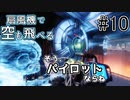 【タイタンフォール2実況】電子レンジでチンされたら扇風機で飛ぶのだ！　ストーリーモード遊ぶぞ！Part10