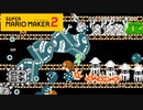 【スーパーマリオメーカー2】圧倒的爽快感！すべてを破壊するマリオ【実況プレイ】