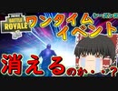 【フォートナイト】ワンタイムイベントで島が消えた！？れいむたちの運命やいかに・・・　その213【ゆっくり実況】【Fortnite】