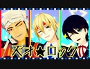 【MMD刀剣乱舞】国広三兄弟の天才ロック