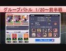 BLEACH ブレソル実況 part1645(グループバトル 1/20～ 前半戦)