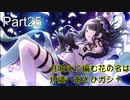 【実況プレイ】アイドルマスターシャイニーカラーズ　月映えに編む花の名は　灯織・あさひガシャ【シャニマス】Part25