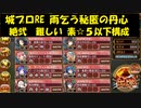 城プロRE 雨乞う秘匿の丹心 絶弐 難しい 素☆５以下構成