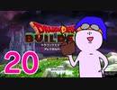 【DQB】ちょすこのドラゴンクエストビルダーズ～豆腐部屋生活～【part２０】