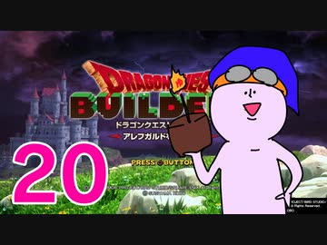 【DQB】ちょすこのドラゴンクエストビルダーズ～豆腐部屋生活～【part２０】