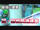 【フォートナイト】最強の建築技！屋根貫通壁建築&壁貫通建築術