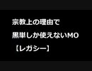 【MTG】宗教上の理由で黒単しか使えないMOその２４【レガシー】