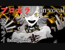 【プロカラ】エバ【on vocal】