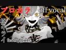 【プロカラ】エバ【off vocal】