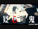 【にじさんじMMD】漆黒の疑心暗鬼
