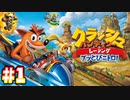 クラッシュバンディクーレーシングで"頭が"ぶっとびニトロ！！【実況】#1