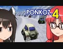 【チョロQ VER1.02】平熱結社のダソQ1.02　PONKOZ.4【茜＆きり】