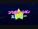 ミックスも上達しない音痴がコラボレーション★ストーリーで駆け抜けた結果...