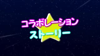 ミックスも上達しない音痴がコラボレーション★ストーリーで駆け抜けた結果...