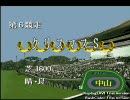 競馬ド素人の俺がダビスタ98やるよ　PART5