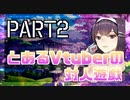 【Vtuber実況】とあるVtuberの対人遊戯！！　part2　勝しかない！！！　【じゃんたま-雀魂】