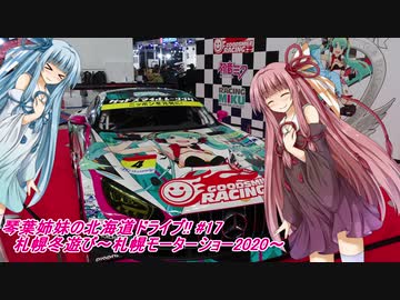 琴葉姉妹の北海道ドライブ!! #17 札幌冬遊び～札幌モーターショー2020～