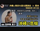 我那覇真子さん　令和元年12月14日　講演会　『沖縄と南京を語る講演会 in 熊本』