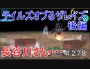 【テイルズオブザレイズ　実況】【テイルズオブるザレイズ　銀魂コラボ後編ー１】　長谷川さん・・・　♯278