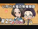 いちご大福の牧場物語：再会のミネラルタウン part25