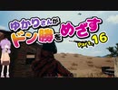 [PUBG]ゆかりさんがドン勝をめざす part.16[Voiceroid実況]