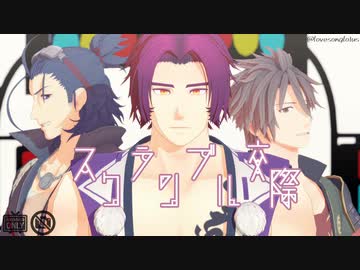 【MMD刀剣乱舞】スクランブル交際【三名槍】
