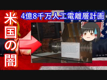 【ゆっくり解説】アメリカが迷惑！　宇宙にデブリを撒いて人工電離層を形成！