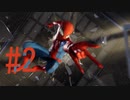 ピチピチ赤タイツ糸出し男を実況プレイ #2【Marvel's Spider-Man】