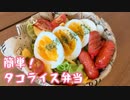 【簡単】タコライス弁当【炒めてのっけるだけ】