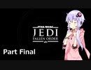 【JEDI:FALLEN ORDER】ゆかりさんがジェダイ・マスターを目指すようです Part Final【きずゆか実況】