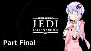 【JEDI:FALLEN ORDER】ゆかりさんがジェダイ・マスターを目指すようです Part Final【きずゆか実況】