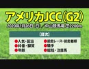 【AJCC(2020)】出走予定馬の予想オッズと過去データの傾向から導き出された注目馬を公開【アメリカJCC】