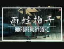 雨蛙拍子 / 初音ミク