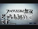 【ファイアーエムブレム無双】　無双もファイアーエムブレムもプレイしたこと無いけど無料でプレイ出来るので実況してみた2