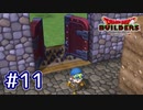 【実況プレイ】ドラクエ初心者がアレフガルドを復興するとこうなる。ｰ11日目ｰ【ドラゴンクエストビルダーズ】
