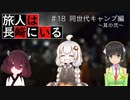 旅人は長崎にいる＃18　同世代キャンプ 其の弐