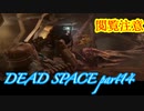 【グロ注意】part14非戦闘要員主人公VS攻撃的変異生命体【DEAD SPACE】
