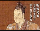 【怪異談】『明智光秀と天海僧正は同一人物説』を裏付ける圧倒的な根拠！知られざる謎の生涯とその秘密【超都市伝説】
