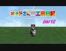 【Minecraft】メイドさんの工業日記part2