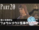 【実況】しっかり者(笑)のFF14！新生エオルゼア編 part20