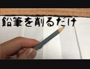 鉛筆を削るだけ