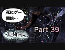【実況】サイレントヒル ダウンプアやろうぜ！　その３９ッ！