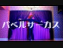 【ＧＭＰ】バベルサーカス【踊ってみた】