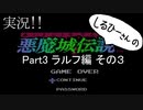 実況！しるひーさんの 悪魔城伝説 Part3 ラルフ編その３