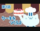 001.ケーキをつくるよ【クソアニメ】