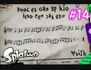 スプラトゥーンストーリーモード　ちょっと縛って遊ぶ　Part14