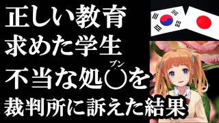 反日教育を受けた高校生が学校から懲戒処分を受けた!!その不当性を裁判所に訴えた結果