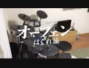 影の薄い人が　魔術士オーフェンはぐれ旅　OP　Calling U　叩いてみた【ちあき】Sorcerous Stabber Orphen: The Wayward Journey Drum Cover
