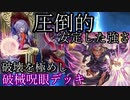 【遊戯王ＡＤＳ】全てを破壊し、全てを呪う破械呪眼デッキ
